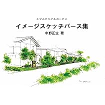 Amazon.co.jp: エクステリア＆ガーデンイメージスケッチパース集 (KIS